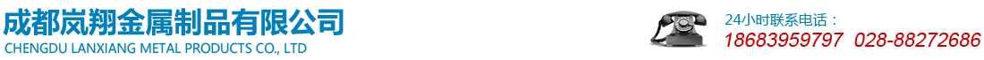 成都嵐翔金屬制品有限公司